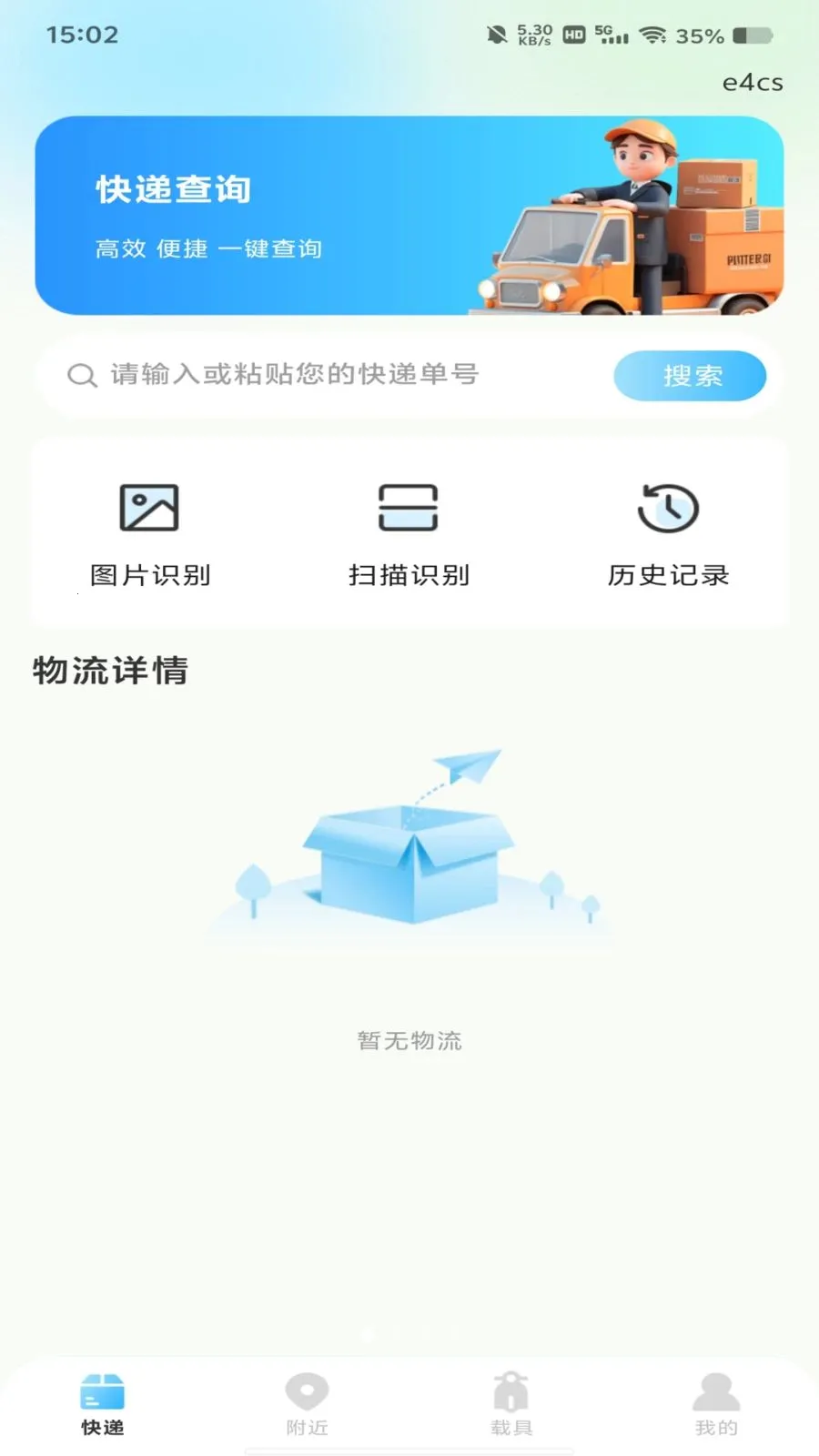 物流快递在线查(快递包裹查询)v1.0.0 安卓版