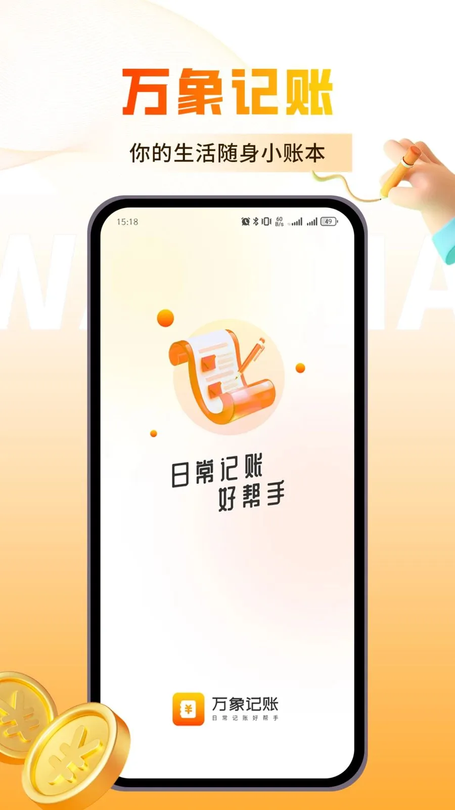 万象记账(多功能记账软件)v1.0.3 安卓版
