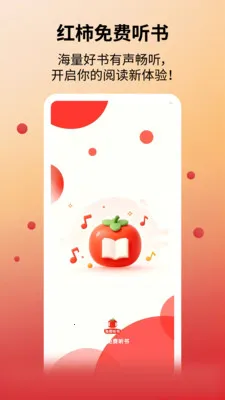 红柿免费听书安卓版手机版v1.1.1 免费版
