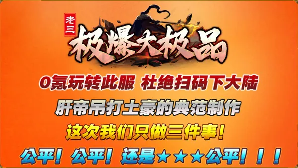 老三极爆大极品(传奇手游特色玩法)v4.8.0 官方正版