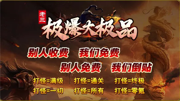 老三极爆大极品(传奇手游特色玩法)v4.8.0 官方正版