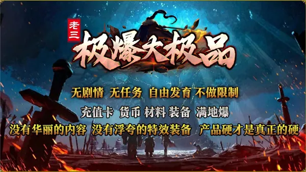 老三极爆大极品(传奇手游特色玩法)v4.8.0 官方正版