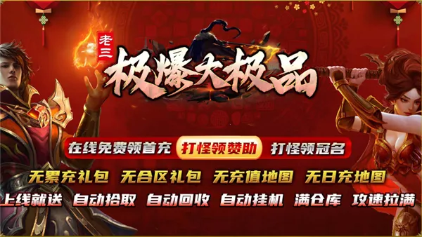 老三极爆大极品(传奇手游特色玩法)v4.8.0 官方正版