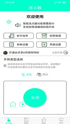 手机连点器安卓版手机版v8.2.0 官方正版