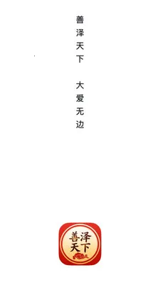 善泽天下2026最新版本v26.04.30 手机版