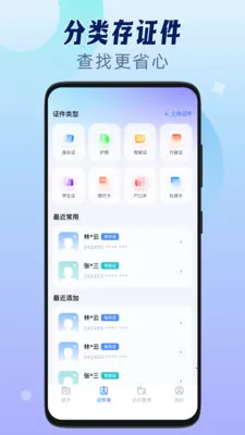 网络身份证管理(证件信息管理)v1.0.3 免费版