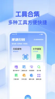 微二维码一扫(多功能工具合集)v1.0.0 安卓版