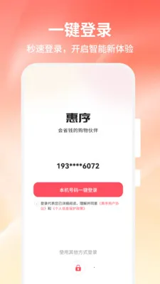 惠序最新手机版v1.0.0 手机版