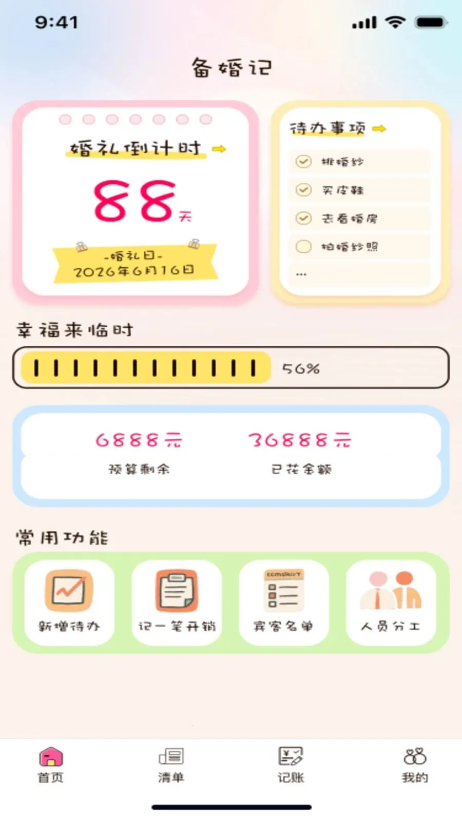 备婚记(婚礼筹备工具)v1.0.0 手机版