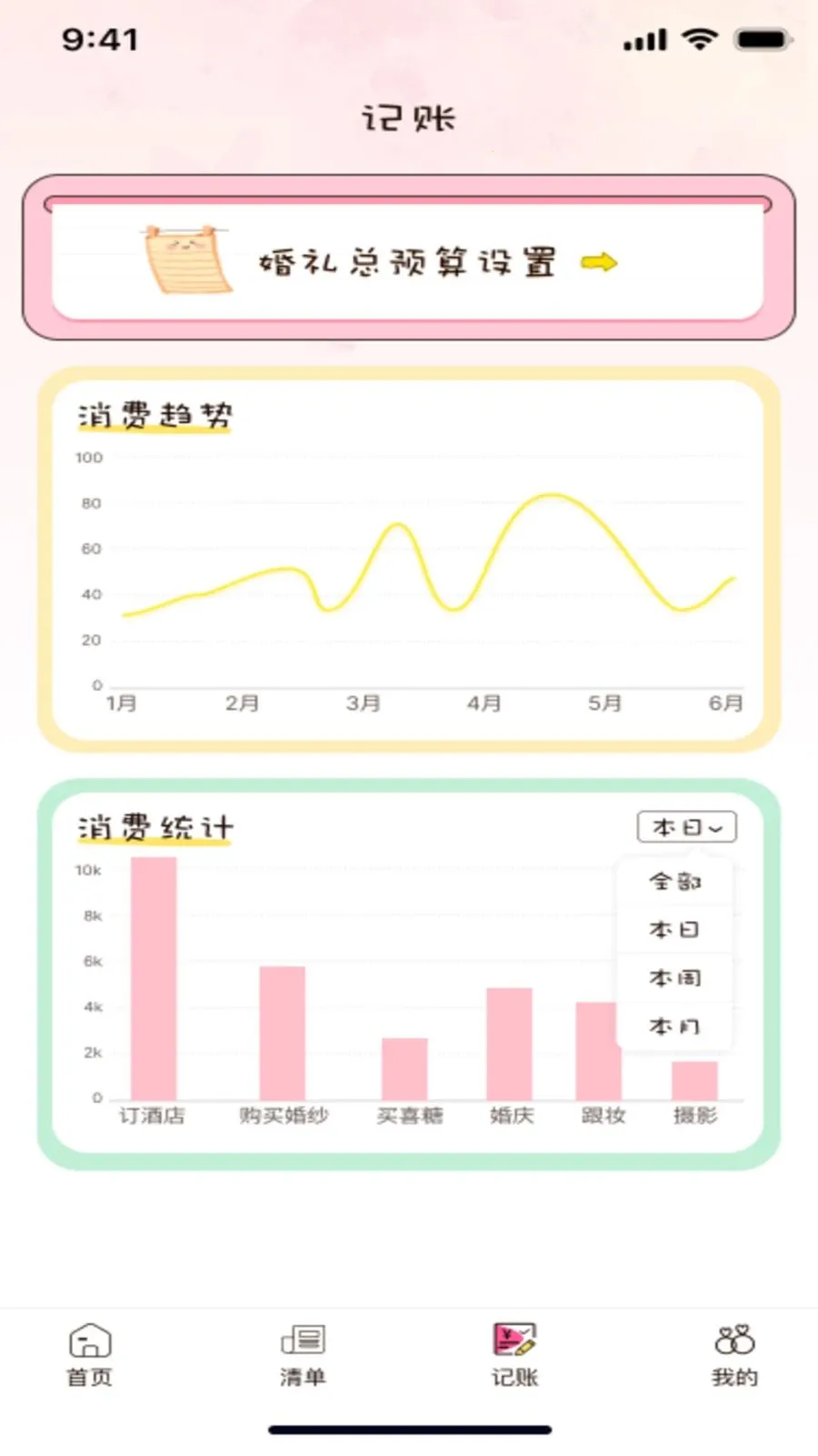 备婚记(婚礼筹备工具)v1.0.0 手机版
