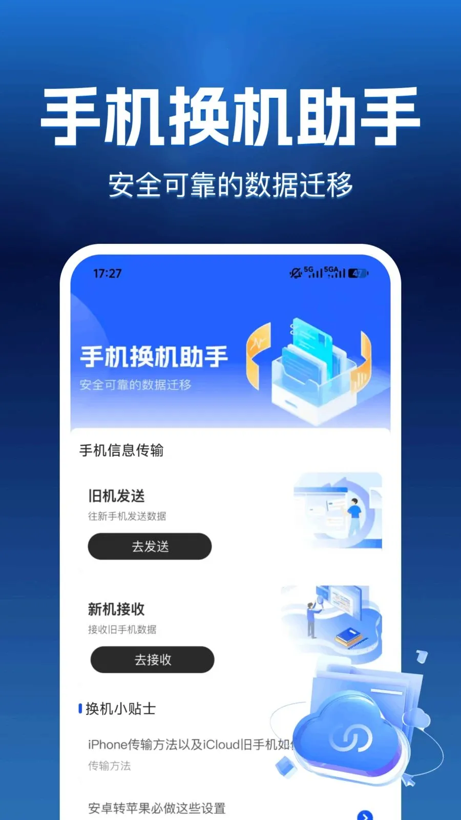 互传换机帮安卓版手机版v1.0.0 官方正版