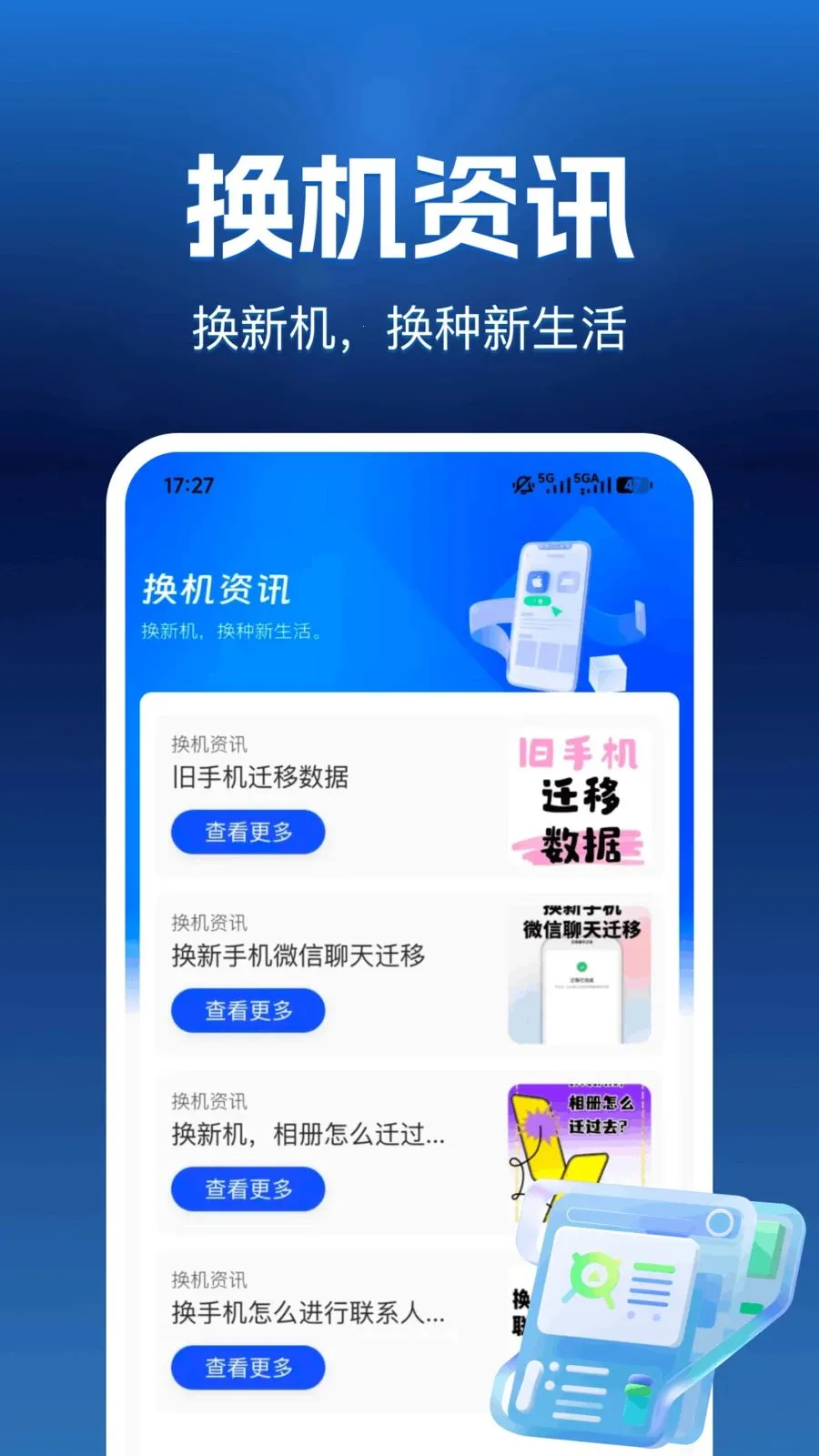 互传换机帮安卓版手机版v1.0.0 官方正版