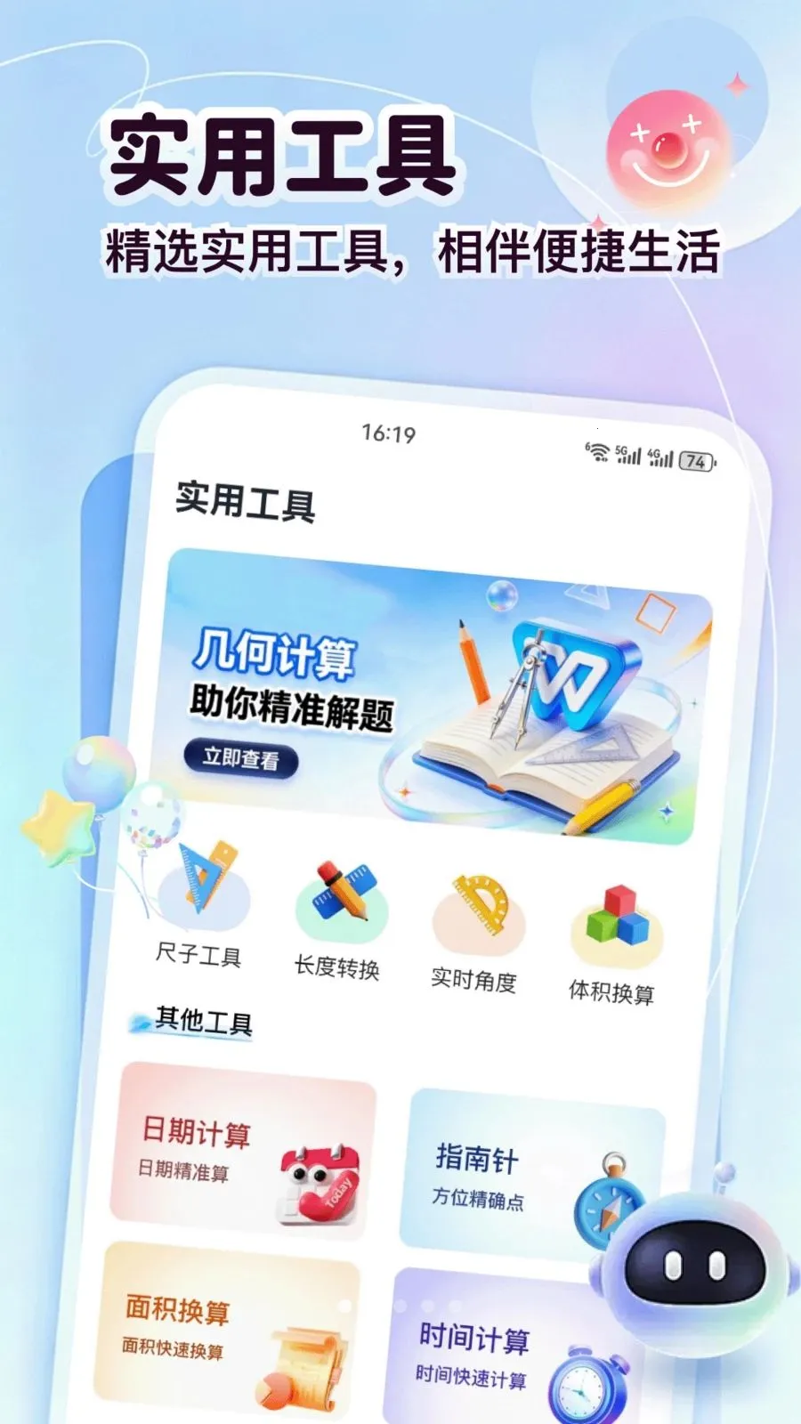 东成袋(多功能计算工具)v5.2 免费版