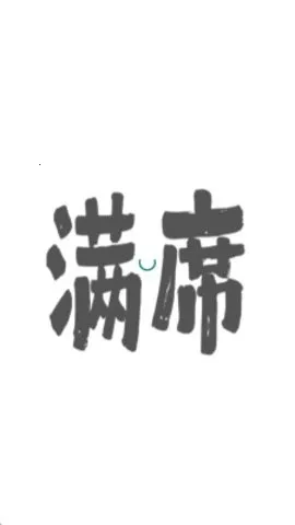 满席(熟人社交聚会平台)v2.1.0 安卓版