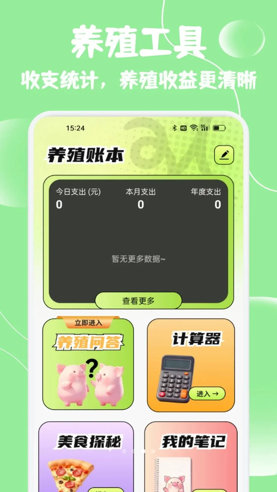 小猪优选生活(养猪管理助手)v1.2 安卓版