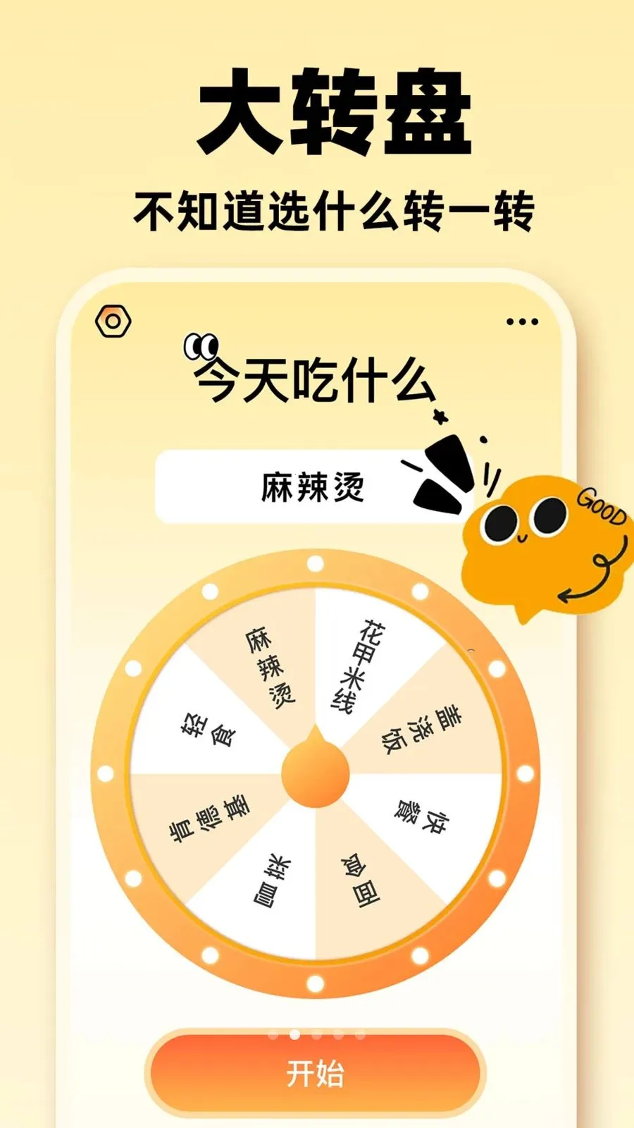 小转盘小决定(决策辅助工具)v1.0.1 安卓版