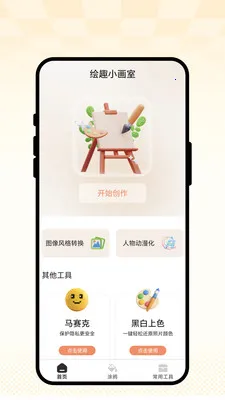 绘趣小画室(图像处理工具)v1.0.1 手机版