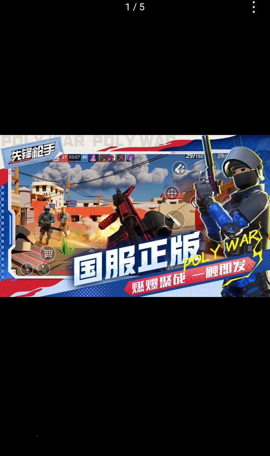 先锋枪手Polywar聚战最新手机版v1.01 官方正版