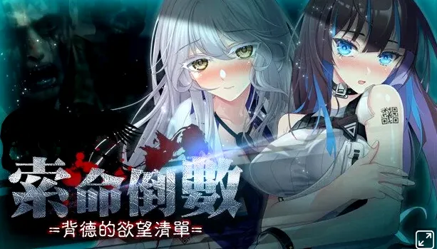 索命倒数2026官方最新版本v1.0.0 免费版