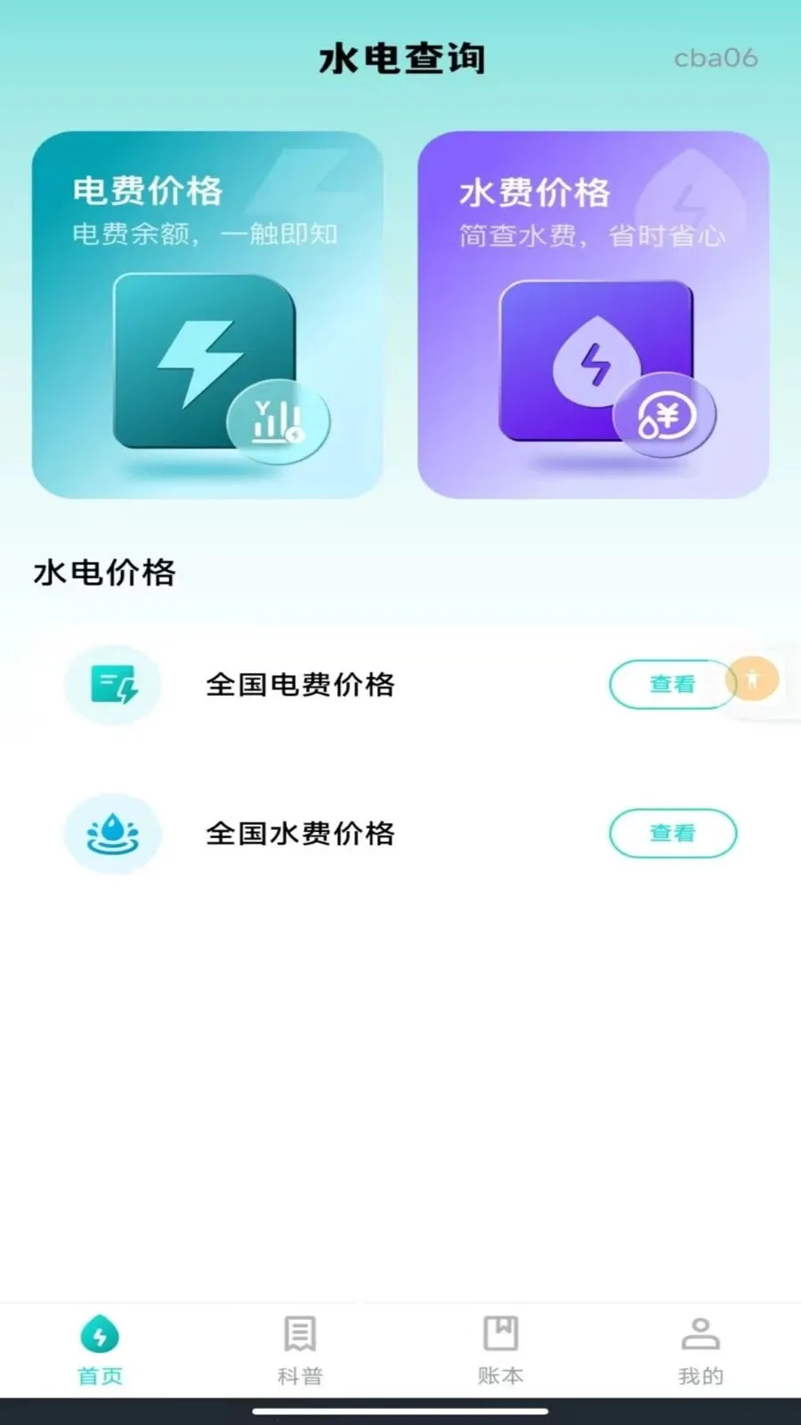 网上水电网管家(水电费用管理工具)v1.0.0 官方正版
