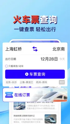 火车高铁票查管家(车票出行管理应用)v1.0.2 官方正版