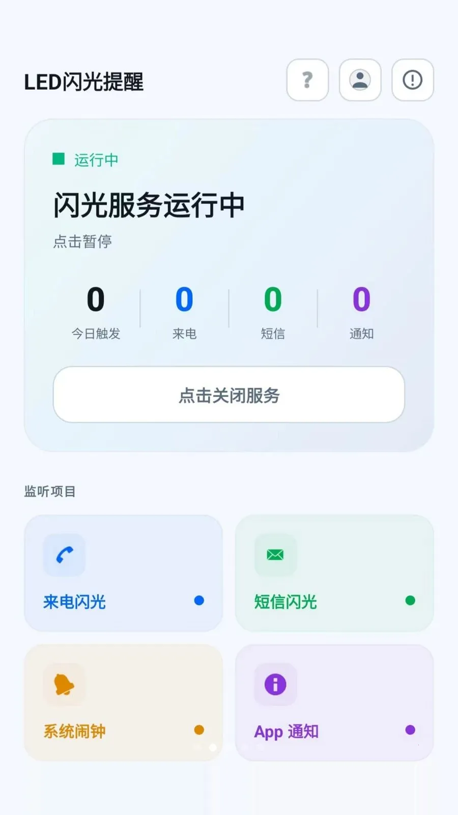 led闪光灯来电提醒(闪光灯通知工具)v2.6.118.1 官方正版