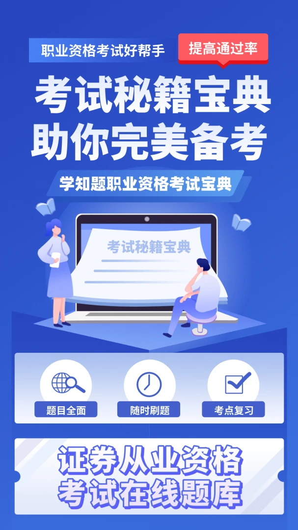 证券从业资格考试学知题2026官方最新版本v4.1 安卓版