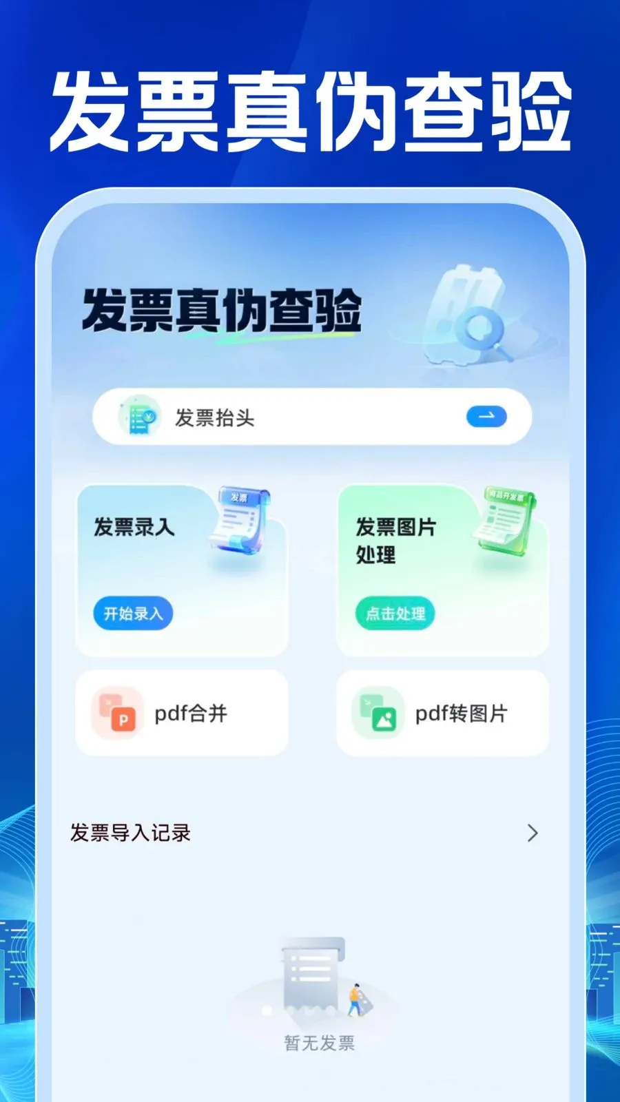 电子发票查验管理2026官方最新版本v1.0.1 安卓版