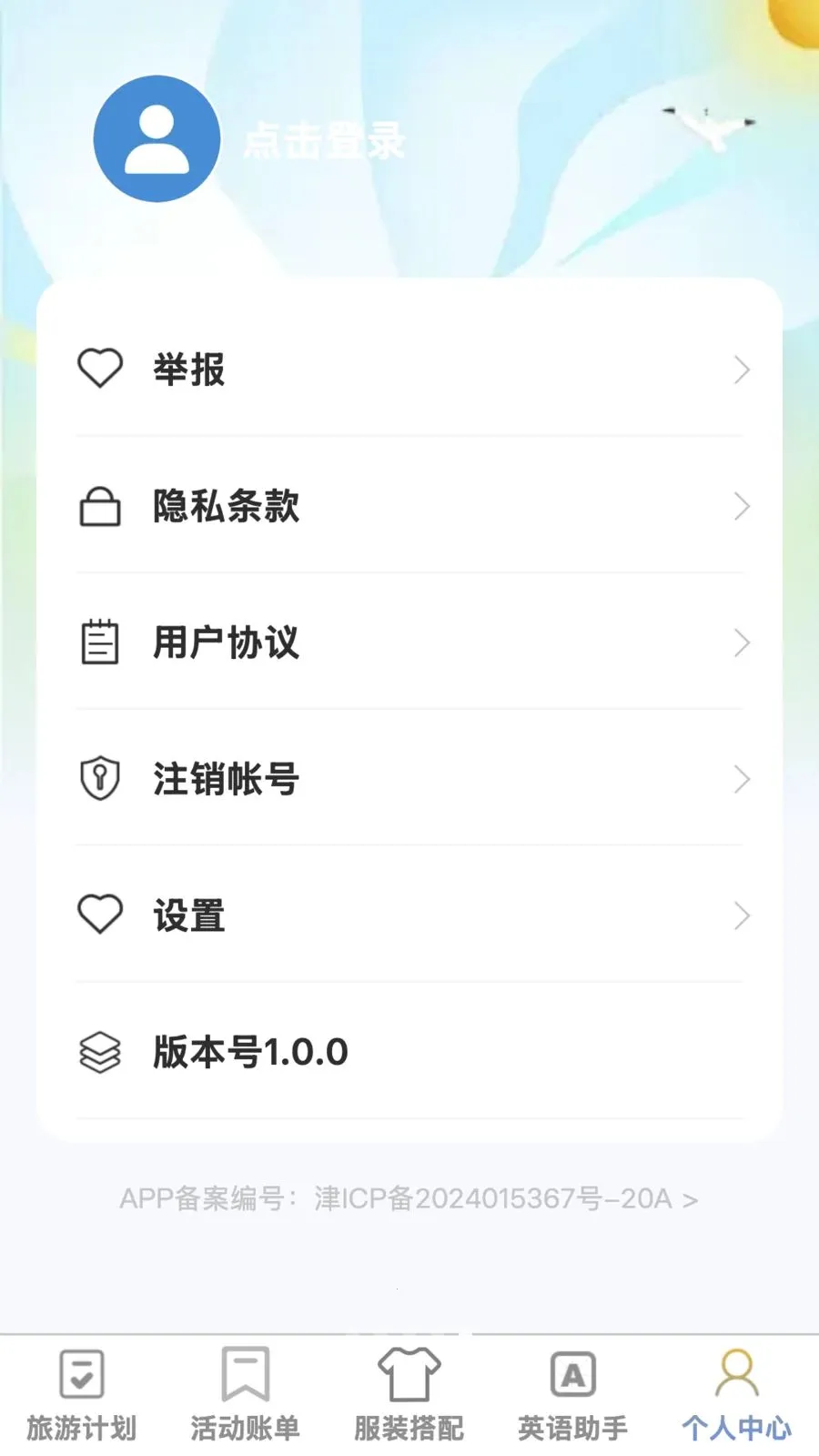 无界悦旅(旅游综合应用)v1.0.1 手机版