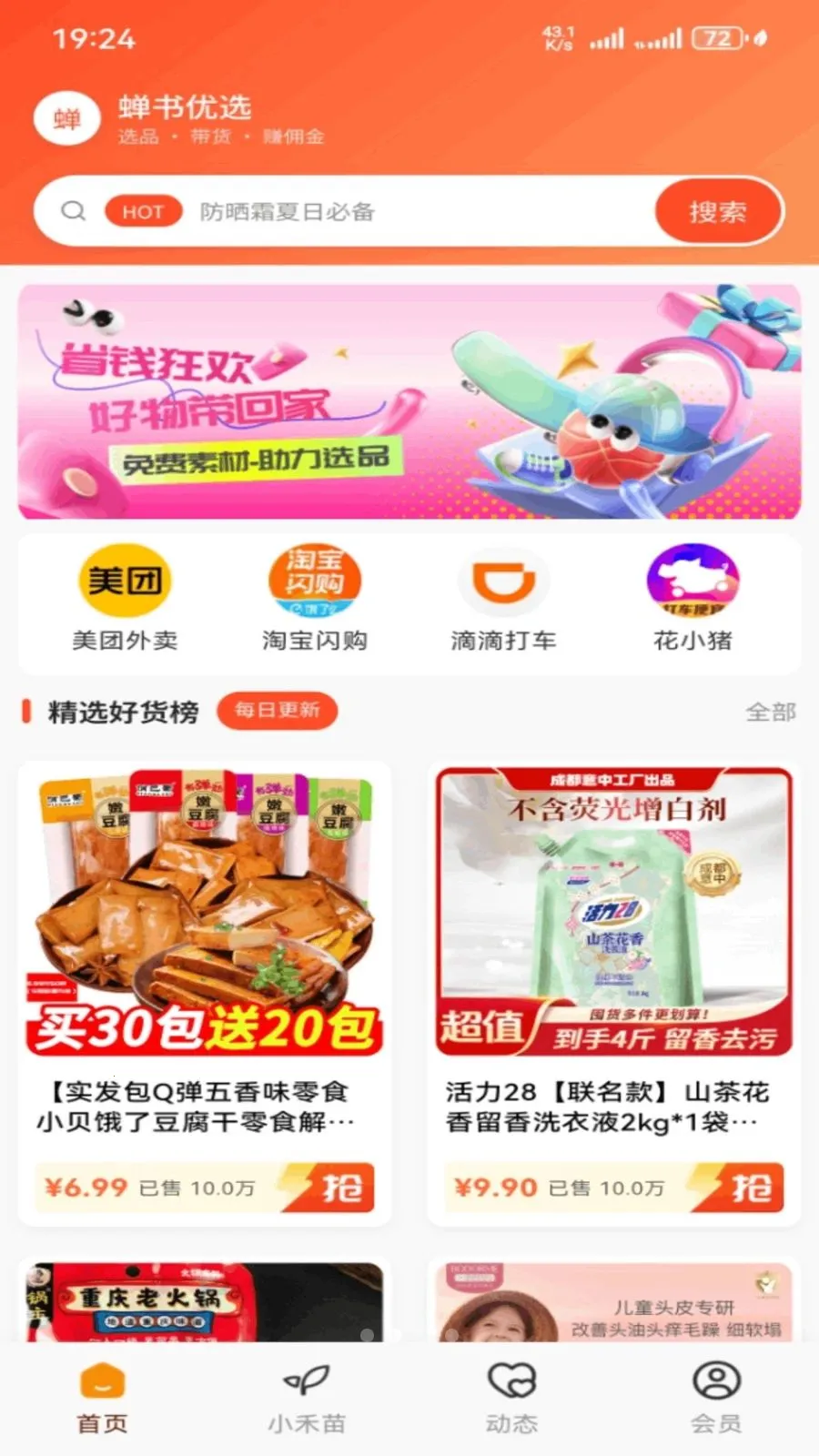 蝉书优选(电商导购平台)v1.0.27 安卓版