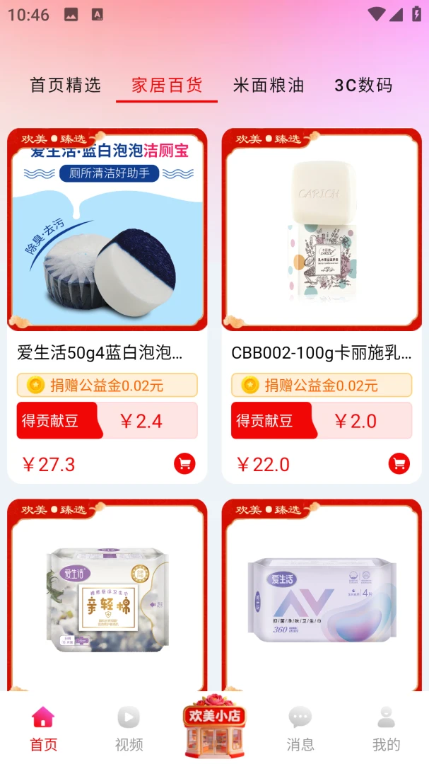 欢美生活(购物福利平台)v2.0.46 官方正版