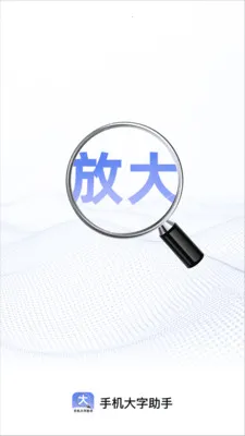 手机大字助手(生活实用助手)v2.1.0 免费版