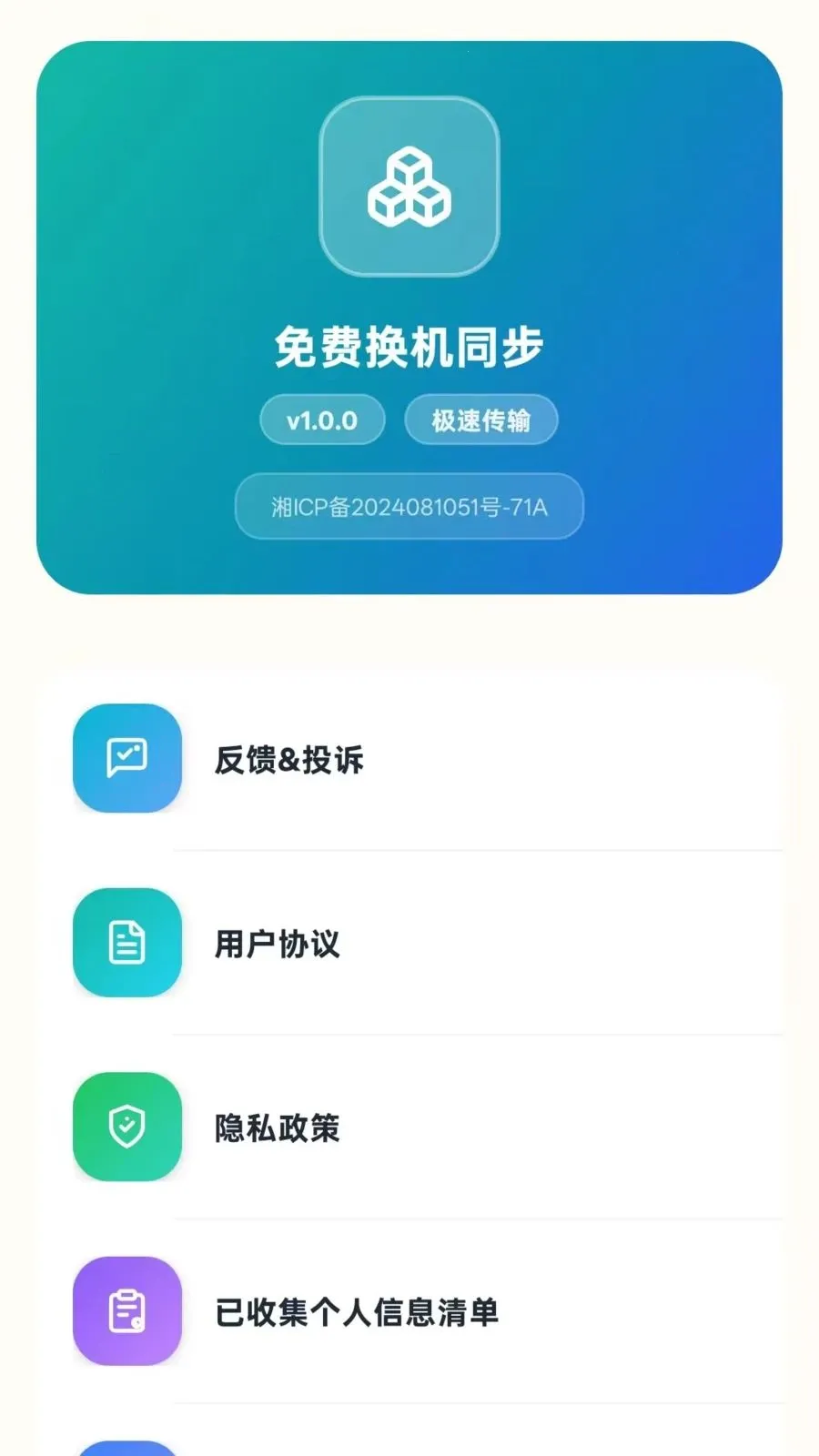 免费换机同步最新手机版v5.1 手机版
