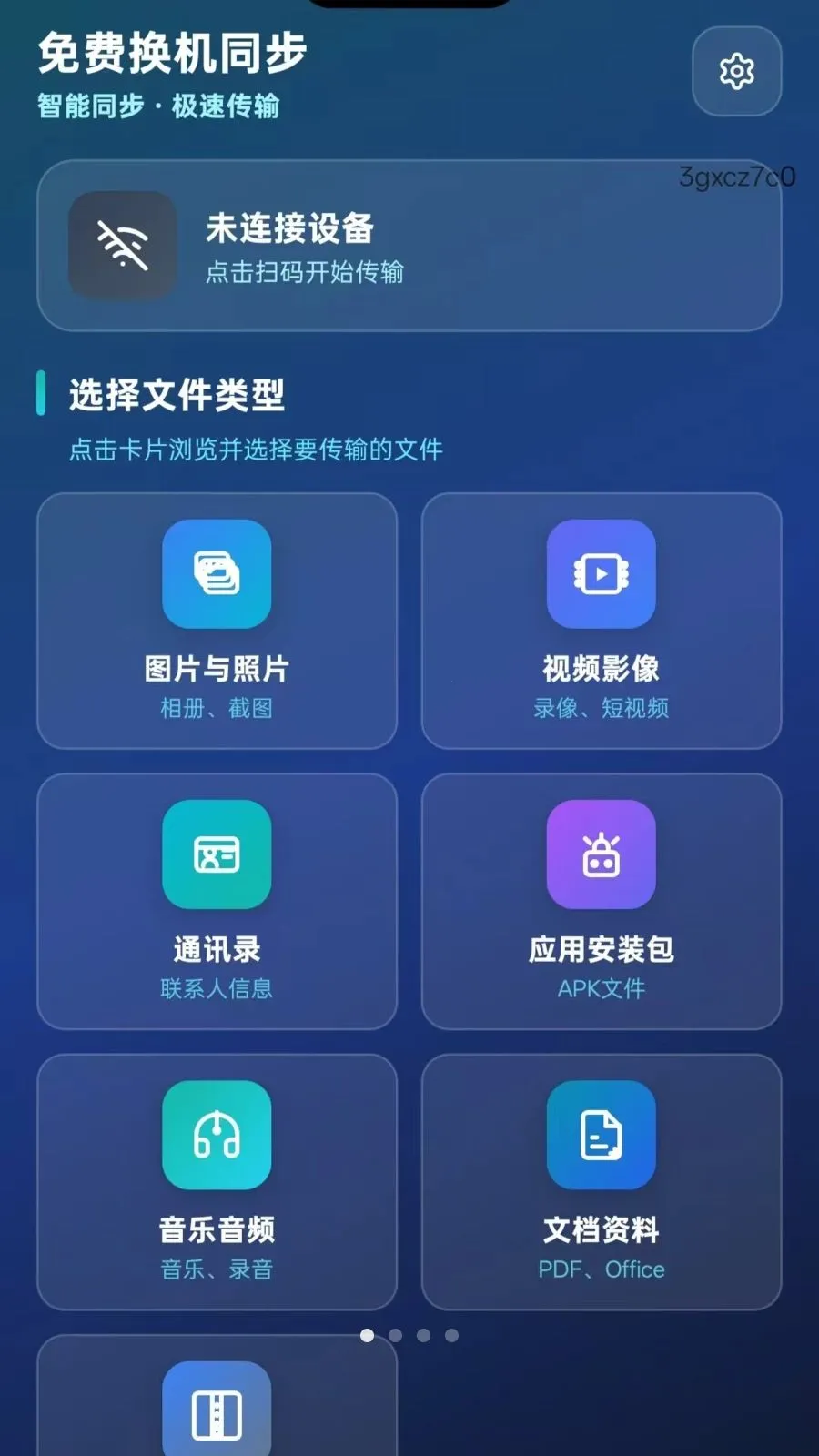 免费换机同步最新手机版v5.1 手机版