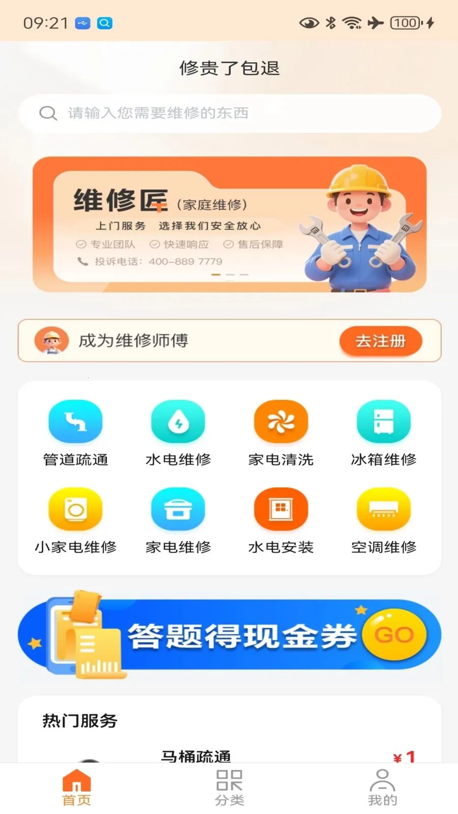 一修匠维修(家庭维修服务)v1.0.3 免费版