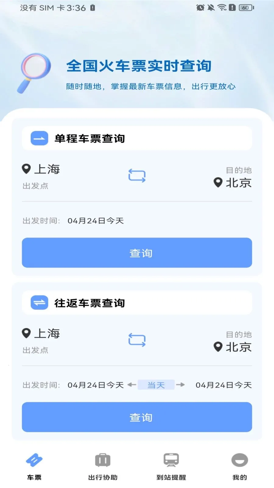 高铁火车票购票2026最新版本v1.0.0 手机版