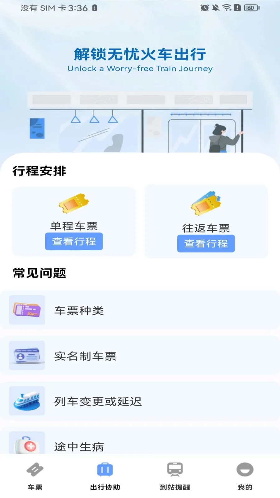 高铁火车票购票2026最新版本v1.0.0 手机版