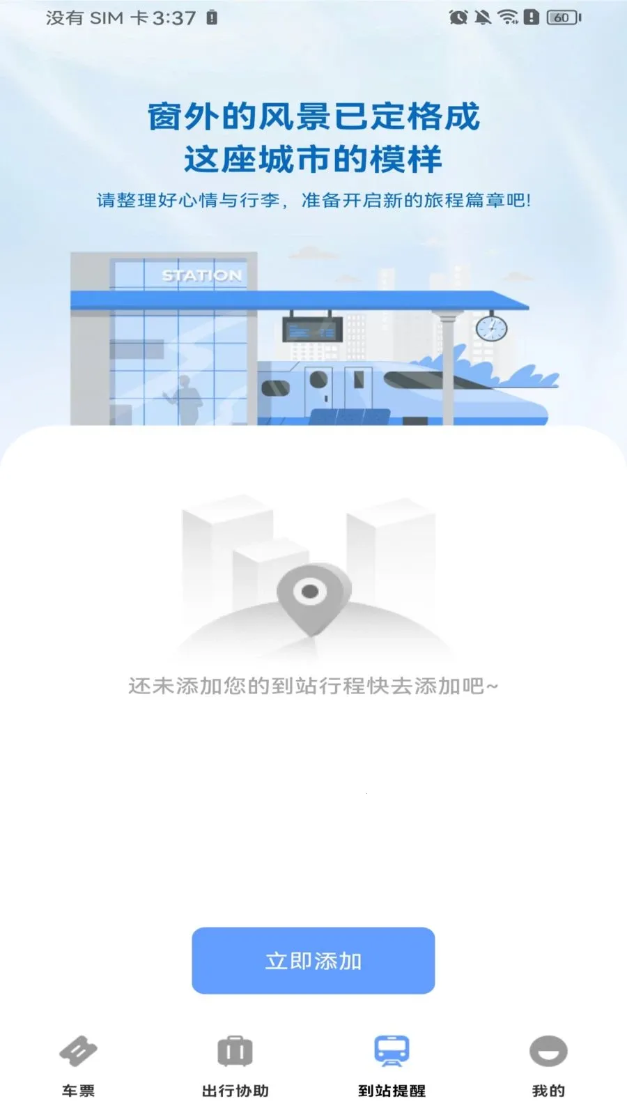 高铁火车票购票2026最新版本v1.0.0 手机版