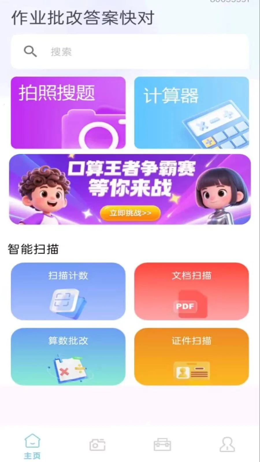 作业批改答案快对(智能作业辅导)v1.0.0.8 免费版