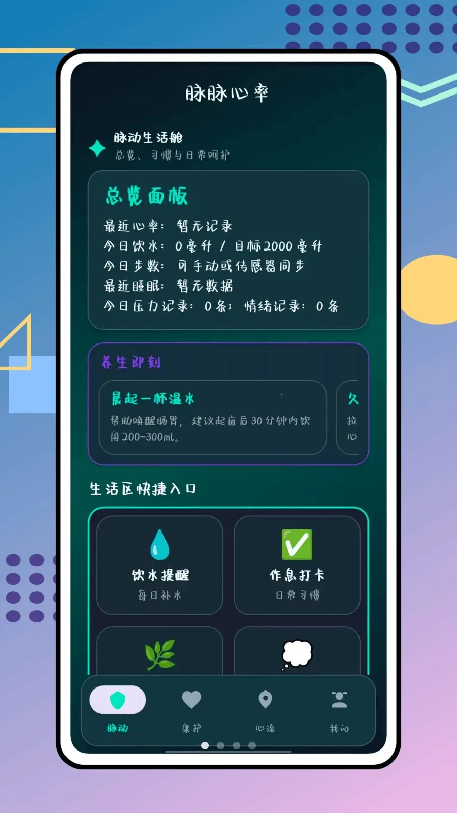 脉脉心率(健康管理工具)v1.0.0 官方正版