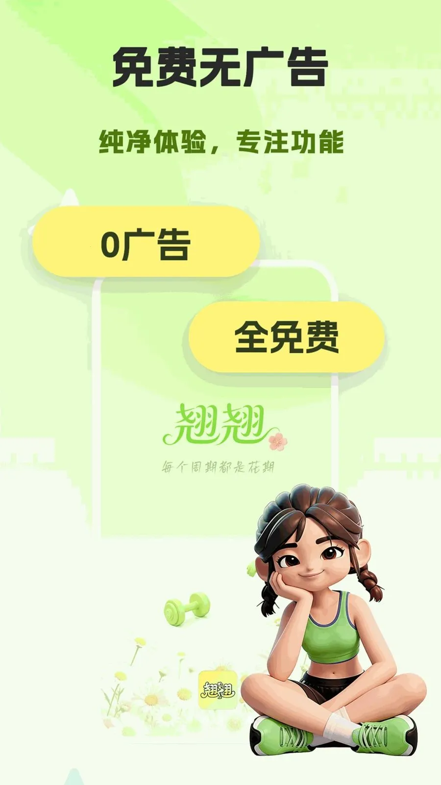 翘翘(女性健康平台)v1.0.0 官方正版
