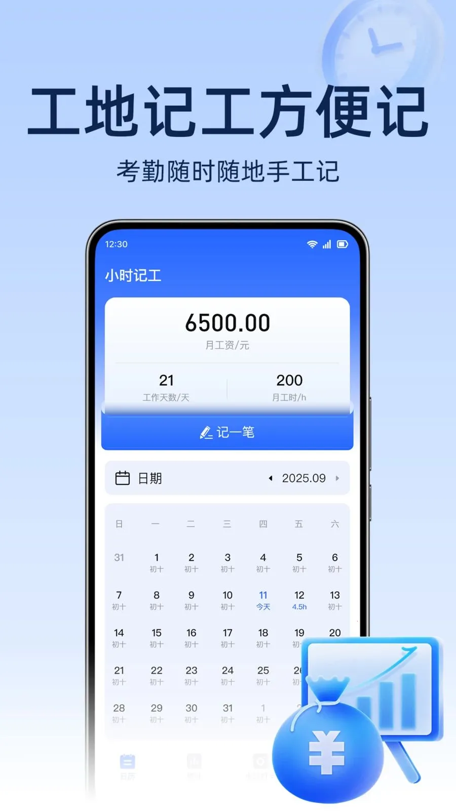 工地考勤随记(工地记工算薪)v1.0.0 官方正版
