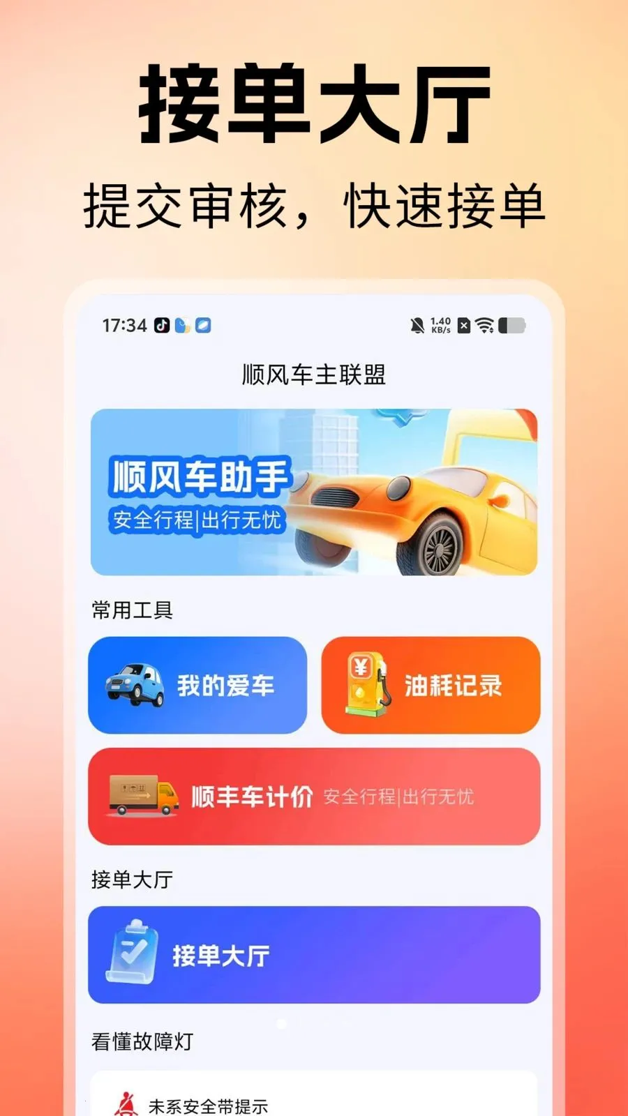 顺风车主联盟(汽车油耗计算工具)v1.0 安卓版