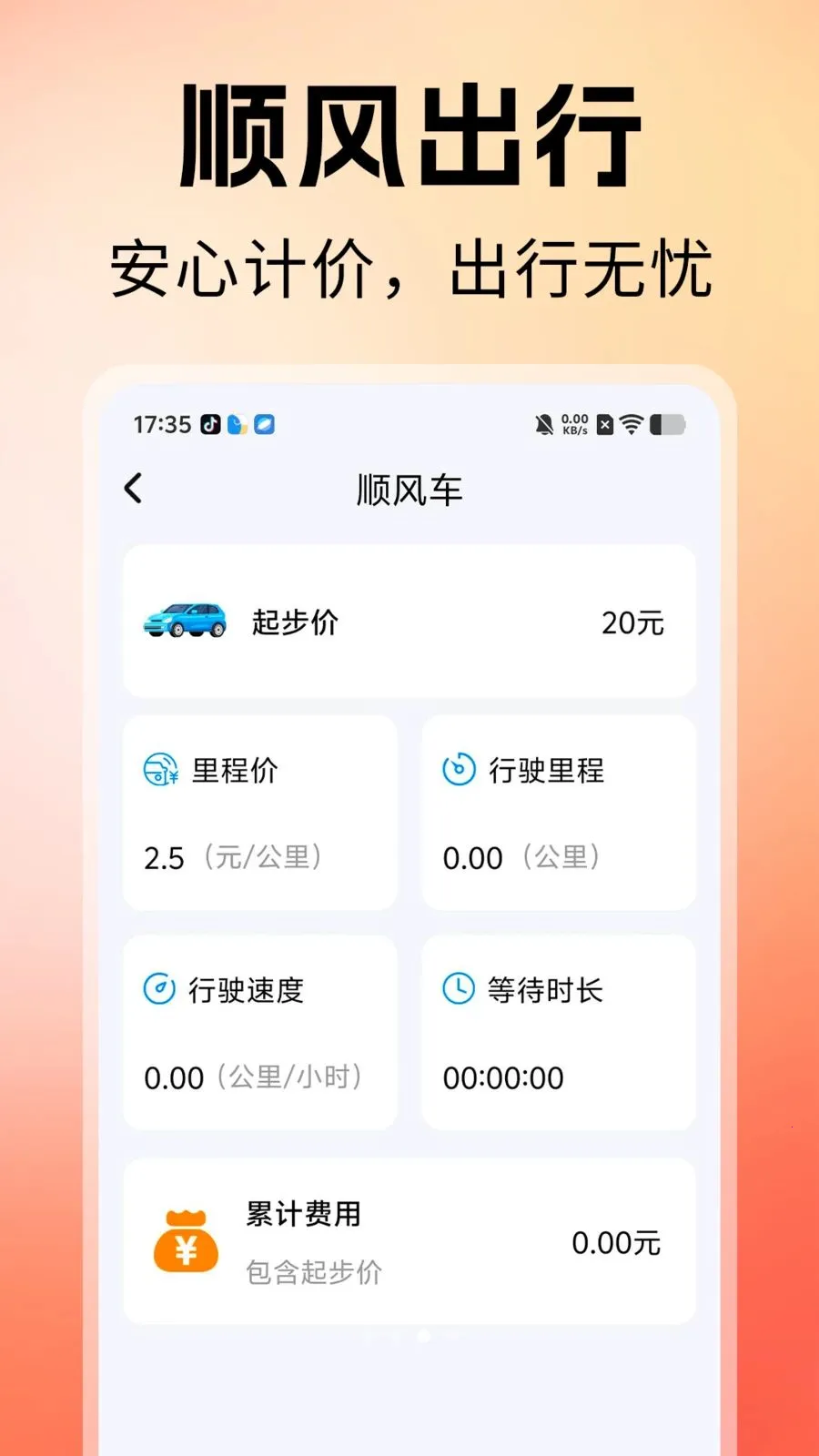 顺风车主联盟(汽车油耗计算工具)v1.0 安卓版