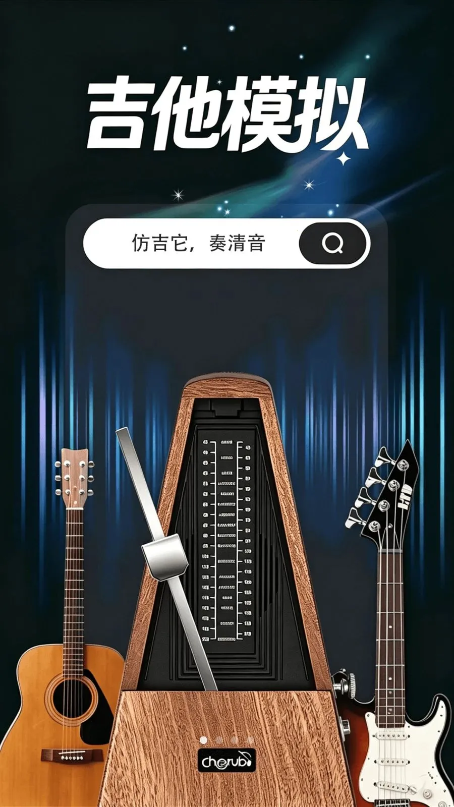 吉他模拟调音器(吉他弹奏模拟器)v1.0.0 手机版