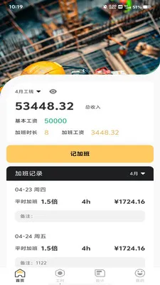 工地加班记工(工地工资计算软件)v1.0.0 免费版