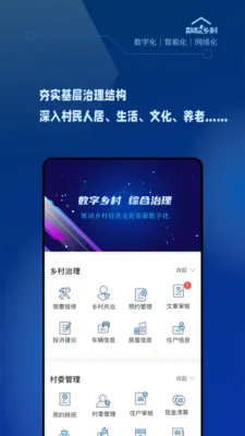 数智乡村(乡村治理平台)v1.2.0 安卓版