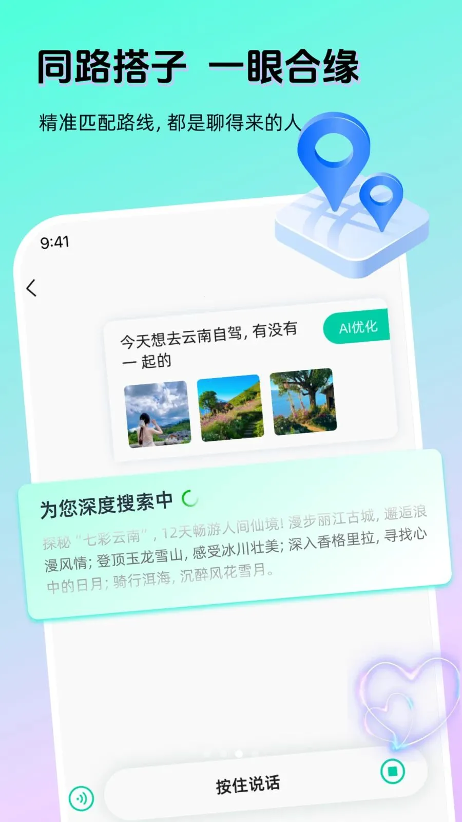 AI奇遇(出行社交APP)v1.3.0 手机版