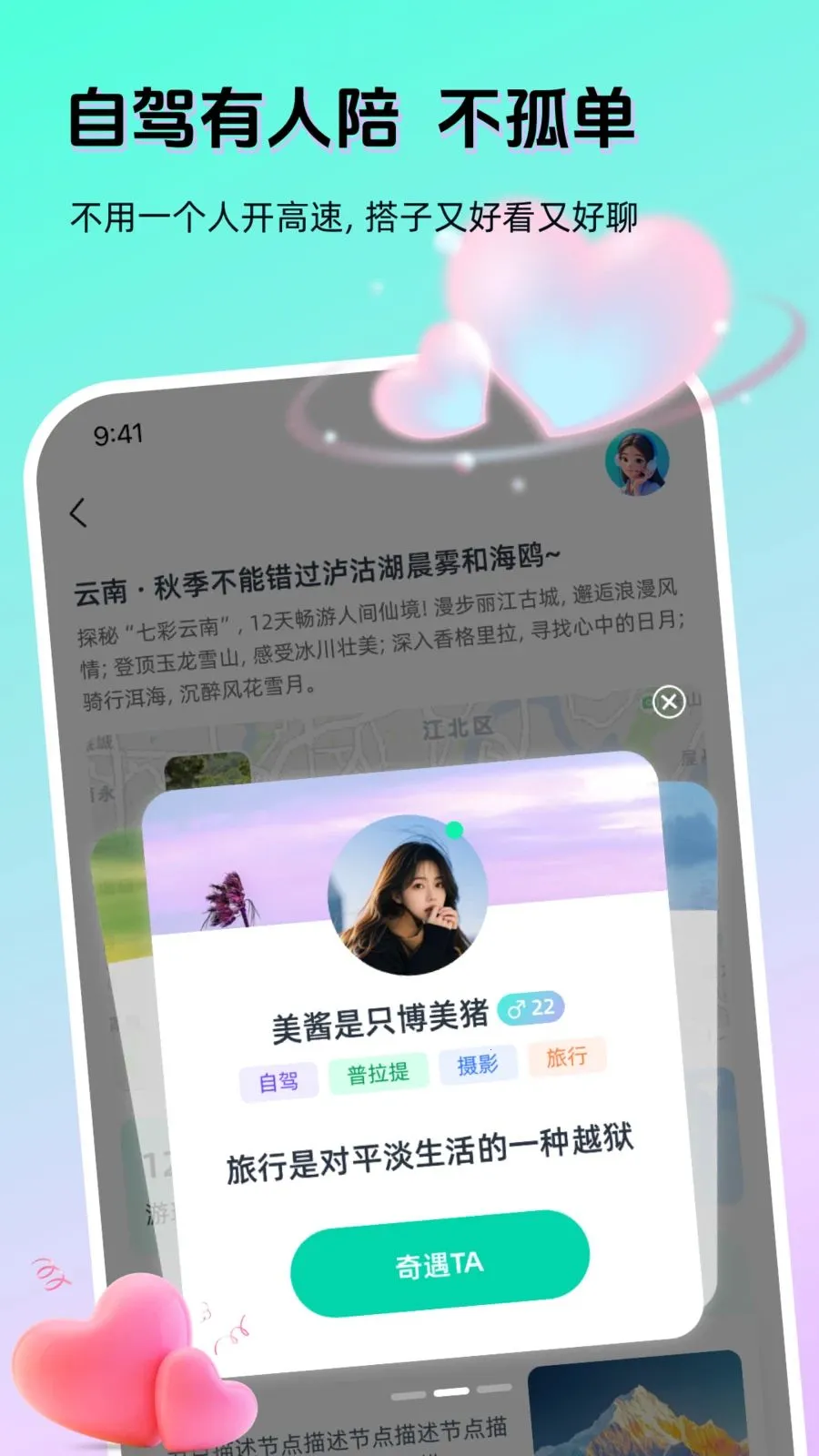 AI奇遇(出行社交APP)v1.3.0 手机版