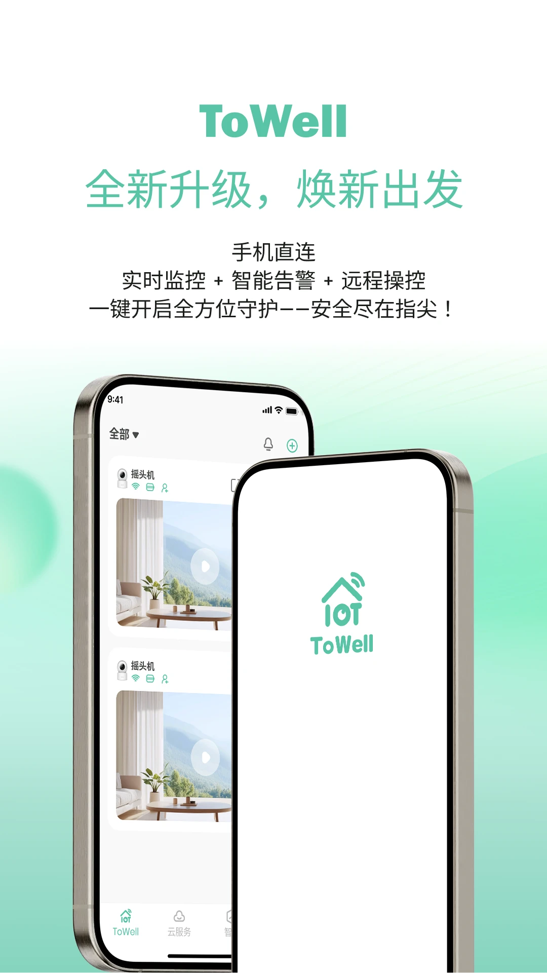 ToWell(摄像头管理应用)v2.0.07 手机版